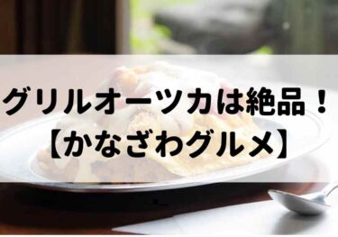 Grill Otsuka in Katamachi is a long-established Western-style restaurant that you must visit 【Kanazawa Gourmet】